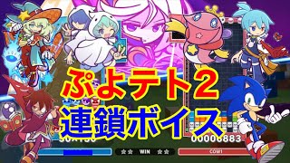 【ぷよテト2】連鎖ボイス集〜完全版〜【全40キャラ＋ボイスチェンジ】