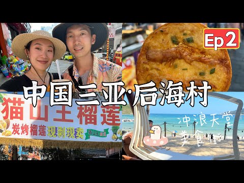 🇨🇳【海南三亚 vlog EP 2】 后海村｜Sanya China 三亚必打卡网红小镇｜冲浪天堂｜美食街也太多好吃的了吧！第一次吃榴莲炒冰｜虾饼新疆烤包子｜现做锅包肉｜文艺小镇可爱猫咪狗狗