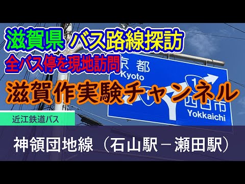 【滋賀県】近江鉄道バス_神領団地線（石山駅－瀬田駅）全バス停訪問録