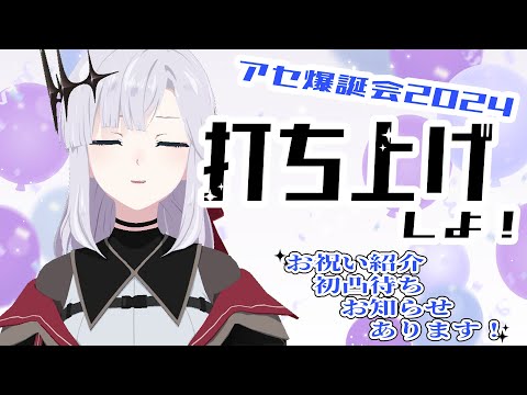 【 アセ爆誕祭2024 】お祝い紹介企画と初凸待ち🌹【アルバ・セラ/VEE】