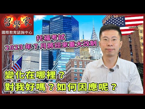 托福考試2023年7月將迎來重大改制  變化在哪裡？對我好嗎？如何因應呢？