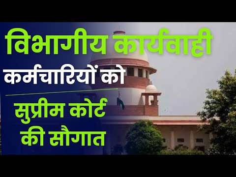 Employees के लिए सुप्रीम कोर्ट का शानदार फैसला। SC Judgment for Employees।