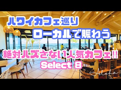 【ハワイカフェ巡り】ローカルで賑わう絶対ハズさない人気カフェ厳選8店‼︎