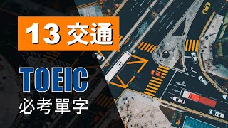 多益高分必考單字 ⎮ 13 Traffic 交通 ⎮ TOEIC Vocabulary ⎮ 怕渴英文