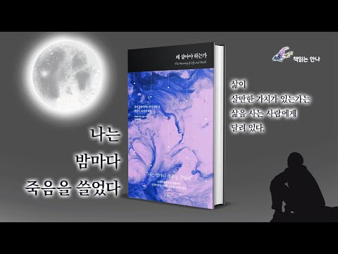 나는 밤마다 죽음을 쓸었다. [왜 살아야 하는가]