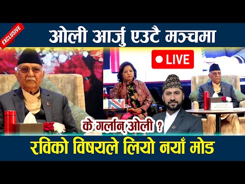 🔴 LIVE:ओली आर्जु एउटै मञ्चमा । रविको विषयले लियो नयाँ मोड Kp Oli | Arju Rana Deuba | Rabi Lamichhane