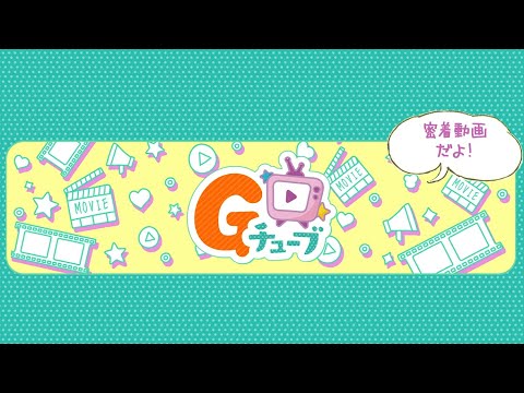 Gチューブ＃150特別公開中！(G-Tube #150)