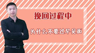 想要挽回成功，为什么不要急着和前任见面？这几大挽回误区你要了解/情感/挽回