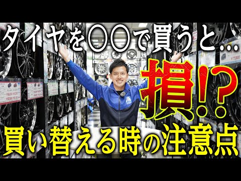 【タイヤの買い方】9割の人が知らない〇〇ではタイヤがお得に買える！？