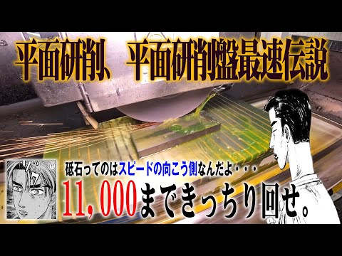 砥石を1万1千回転まできっちり回せ!平面研削の精度？勝つね・・・どこの加工屋だろうが　目じゃねぇよ・・・・削り最速伝説！削る！ 削ってくれ俺の加工機！実践プロの平面研磨加工