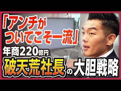 【アンチがついてこそ一流】Xで炎上もウェルカム!? 金なしコネなしから11年で年商220億円、SNSでバズる「破天荒社長」の型破り戦略とは？