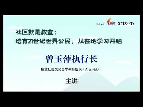 2024.03.09 “社区就是教室：培育21世纪世界公民，从在地学习开始” 线上分享会