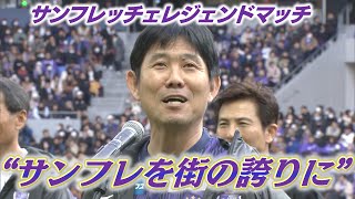 【サンフレレジェンドマッチ】森保一が試合前挨拶「サンフレッチェの歴史をつないでくれた仲間・サポーターに会えてうれしい！」