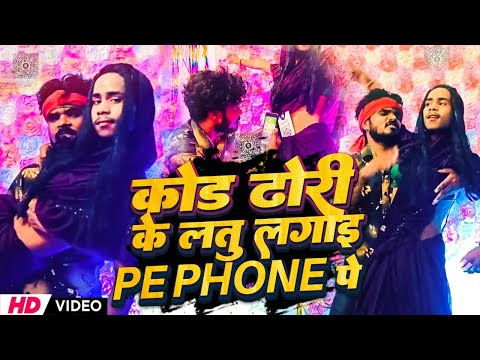 #Viral_Video कोड ढोरी के लतु लगाई #PEPHONE पे | #Kishor 4G Ke Gana | #Bhojpuri Viral Song 2025