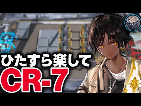 【アークナイツ】CR-7　ほとんど置くだけ！楽して攻略【虹6コラボ第2弾】【Arknights / 明日方舟】