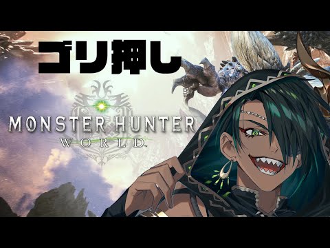 【Monster Hunter: World】#2救済装備でゴリ押し【荒咬オウガ　ホロスターズ】