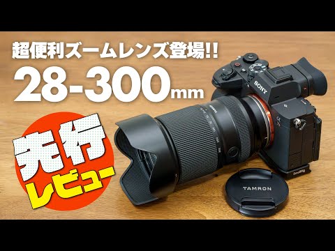 【先行レビュー】タムロン超便利ズーム「TAMRON 28-300mm F/4-7.1 Di III VC VXD (Model A074)」ついに出た！人間をダメにするレンズ フルサイズミラーレス用