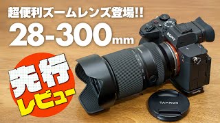 【先行レビュー】タムロン超便利ズーム「TAMRON 28-300mm F/4-7.1 Di III VC VXD (Model A074)」ついに出た！人間をダメにするレンズ フルサイズミラーレス用