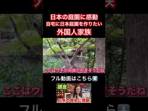 日本の庭園に感動、自宅に日本庭園を作りたい外国人家族 #日本旅行 #外国人の反応 #海外の反応