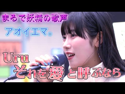 アオイエマ。『それを愛と呼ぶなら／Uru』心震える歌声に感動！