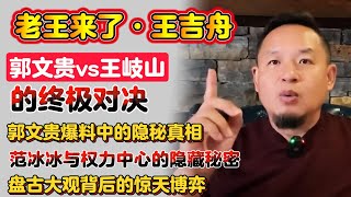 老王来了·王吉舟：郭文贵与王岐山的终极对决 | 郭文贵爆料中的隐秘真相 | 范冰冰与权力中心的隐藏秘密 | 北京盘古大观背后的惊天博弈