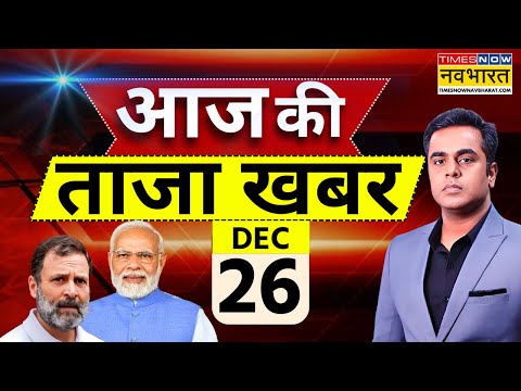 Aaj Ki Taaza Khabar Live: 26 December 2024 | PM Modi | Sambhal | Christmas Day | Rahul Gandhi