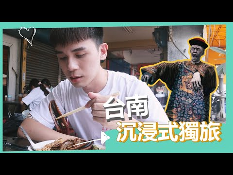 台南獨旅Vlog｜台南人帶你遊台南！必吃的南部口味 / 南美館地獄展 / 安平夕陽 / 友愛街旅館