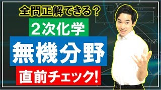 ２次試験（無機化学）直前チェック10問！阪大上位６％が出題！