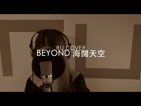 BEYOND｜海闊天空 (cover by RU)