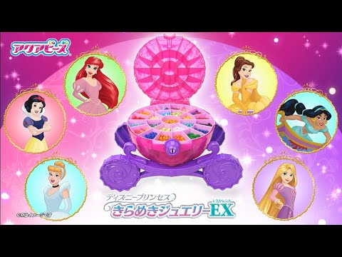 【アクアビーズ】ディズニープリンセス きらめきジュエリーエクセレント 〈エポック社公式〉