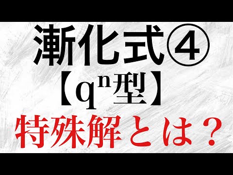 【Rmath塾】漸化式④〜qⁿ型〜特殊解とは？