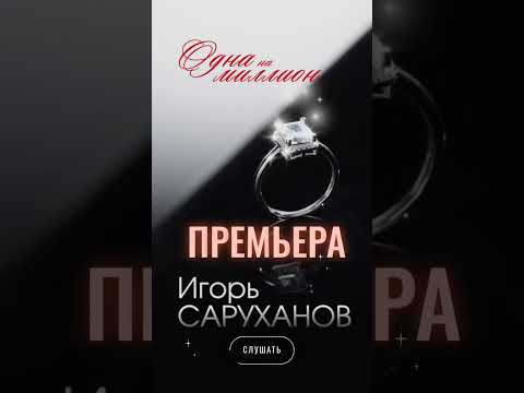 Одна на миллион - Игорь Саруханов (Премьера)