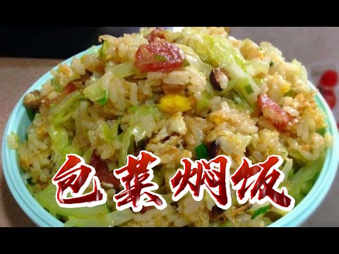 【小穎愛美食】烹飪教學：包菜五花肉燜飯，飯菜一鍋出超級簡單