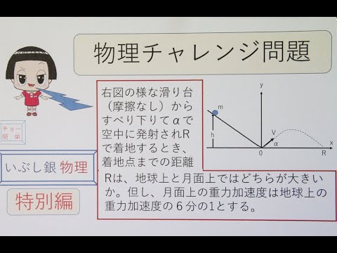 【物理チャレンジ問題１】いぶし銀物理（特別編）