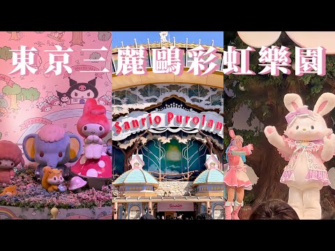 東京三麗鷗彩虹樂園｜三麗鷗粉絲必來💕大耳狗夢想咖啡廳、美樂蒂兜風遊、庫洛米萬聖節遊行🎃｜東京景點推薦