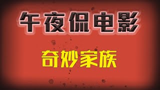 韩国电影《奇妙的家族》韩国史上最怂的丧尸，被围殴被狗咬，只能靠吃白菜为生！