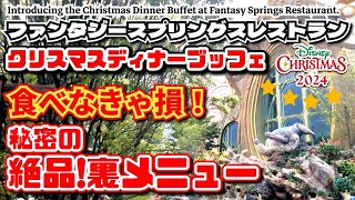 ファンタジースプリングスホテルレストラン　クリスマスディナーブッフェ　絶品㊙️メニューもご紹介❗食べなきゃ損❗時間無制限食べ放題❗　ディズニーシー　【夢の国の住人】