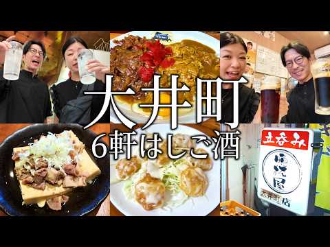 【大井町】はしご酒6軒！昼からせんべろ酒場や立ち飲みで泥酔する夫婦。〆の大井町名物スタミナカレーが最高すぎた。