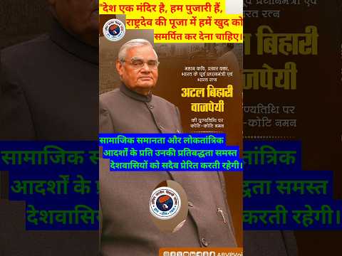 #atalbiharivajpayee #bjp #pradhanmantri #atalbiharistatus #shorts #viral  #ideal #atalbiharistatus #