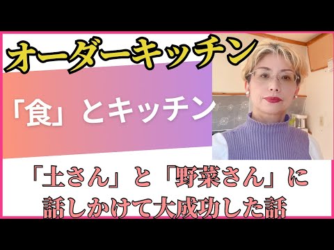 オーダーキッチン＝「土さん」「野菜さん」に話しかけ大成功した方の話！