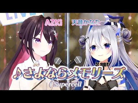 【AZKi/天音かなた】♪さよならメモリーズ/Supercell【歌枠切り抜き】