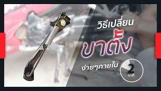 06 วิธีเปลี่ยน ขาตั้ง มอเตอร์ไซค์ Honda ภายใน 2 นาที