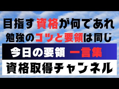 資格取得に必要なモチベーションキープのための金言集で学習の要領とコツを伝える【すき間時間】を有効活用したアウトプット重視の学習方法