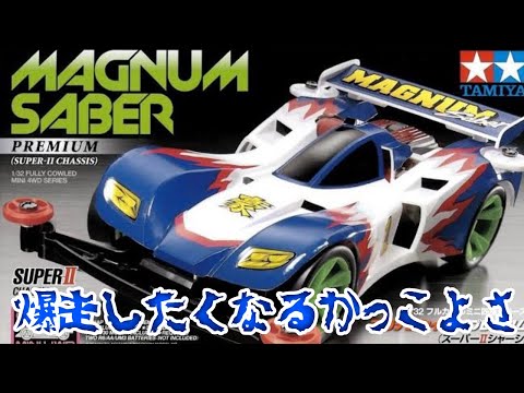 爆走兄弟レッツ&ゴー!! タミヤ 1/32 フルカウルミニ四駆 マグナムセイバー プレミアムを素組みレビュー