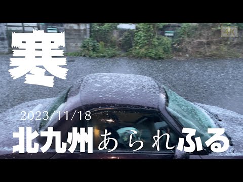 2023/11/18 福岡県北九州AM7:05 （初雪だったかも）あられが降ってきた！