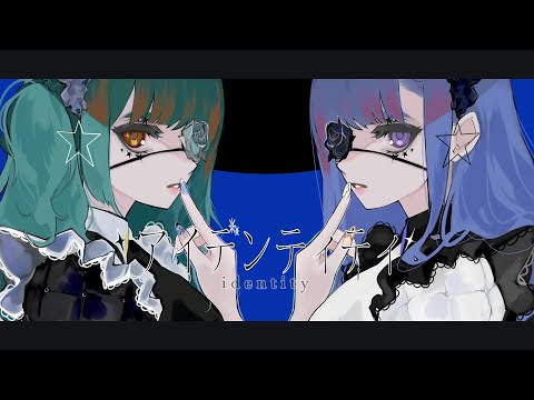 アイデンティティ / SHIKI×猫戸なぎ（cover）