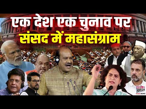 एक देश एक चुनाव पर संसद में महासंग्राम | one nation one election bill | Mobile News 24