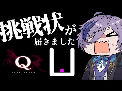 【Q REMASTERED】ドキドキ謎解きタイムアタック21【榊ネス/にじさんじ】