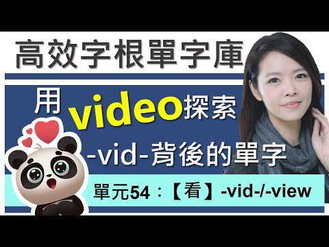 單元54：【看】-vid-/-view- | 用字根輕鬆背英文單字 | 字根單字庫 | 高效記憶法| 字根字首字尾 | 多益單字 | 托福單字 | 英文單字7000