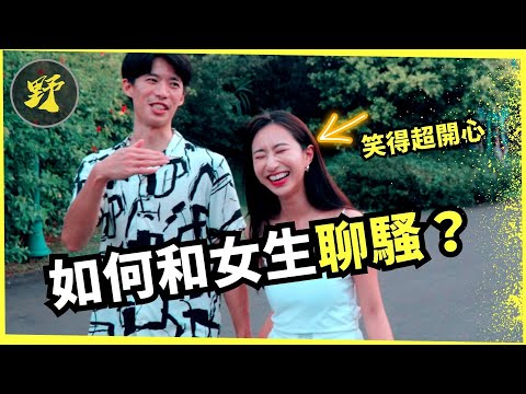 【約會分析】如何正確與女生聊騷，又不讓女生覺得反感